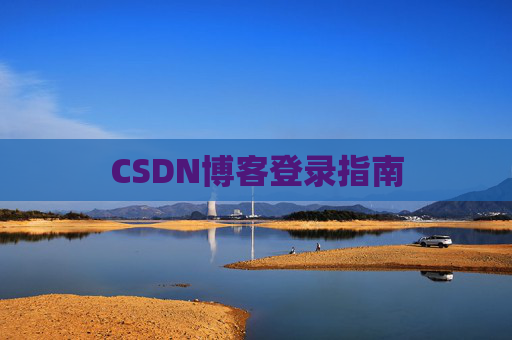 CSDN博客登录指南